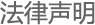 法律声明