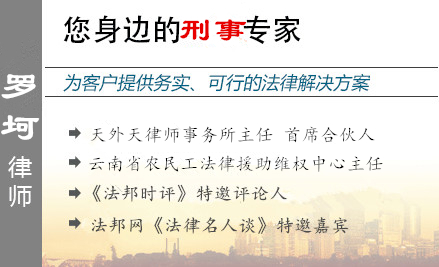 罗坷,昆明毒品犯罪辩护律师