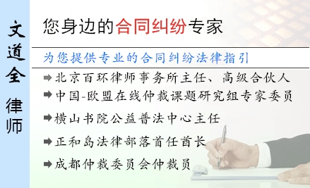 文道全,珠海合同纠纷律师