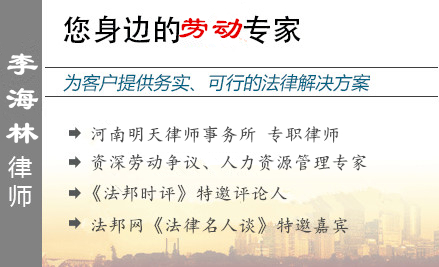 李海林,焦作劳动律师