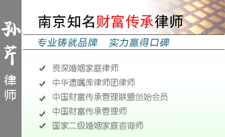 孙芹,宿迁遗产继承律师